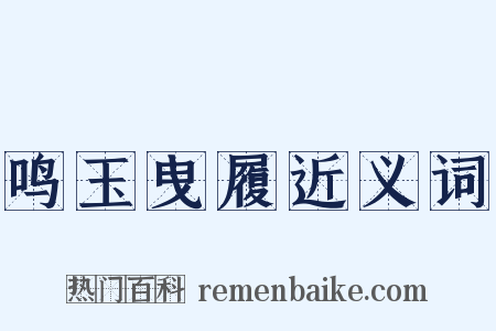 鸣玉曳履近义词是什么意思的图片